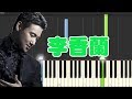 張學友 | 李香蘭 (Piano Tutorial Synthesia) mp3