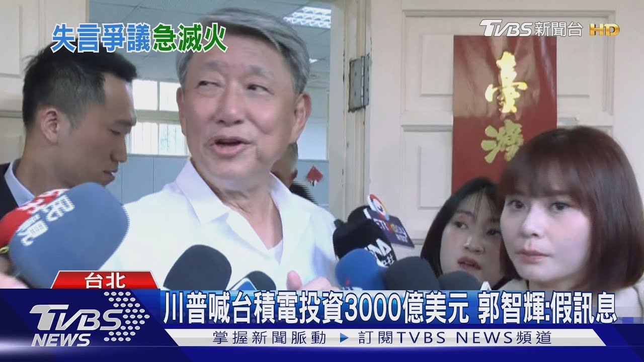 川普喊台積電投資3000億美元 郭智輝:假訊息