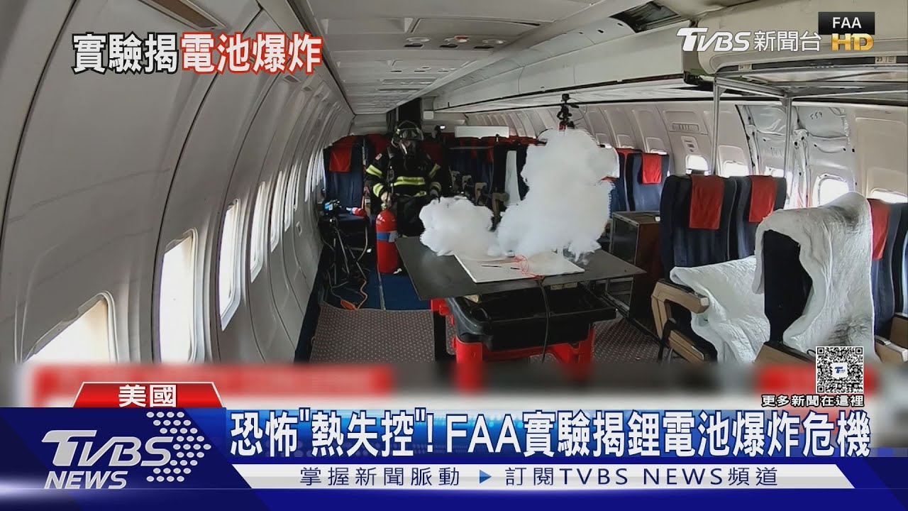 恐怖「熱失控」！　FAA實驗揭鋰電池爆炸危機　警示乘客注意