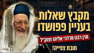 מרן רבנו מרדכי אליהו זצוק"ל ב12 שאלות על מצה עשירה