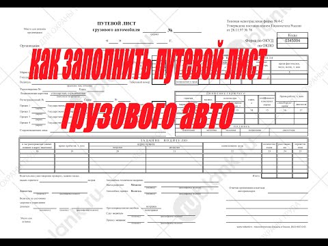 как заполняется путевой лист грузового автомобиля how to fill in a truck's waybill