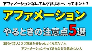 アファメーションの注意点5選【うつライフのやる気アップ】