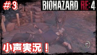 【バイオRE:4】#3 周りに気を遣い過ぎて小声で喋るゲーム実況