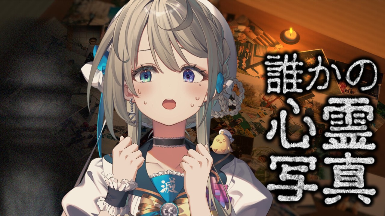 【誰かの心霊写真】一緒に心霊間違い探ししませんか👻【 本阿弥あずさ / すぺしゃりて 】