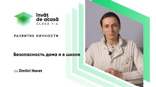 "Безопасность дома и в школе"