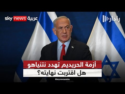 فيديو | حل الكنيست يلوح في الأفق.. هل اقتربت نهاية حكومة نتنياهو؟ | #رادار
