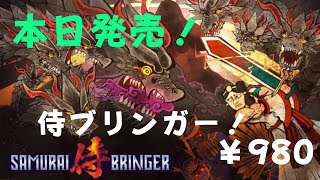 本日発売！！ サムライブリンガー！初見プレイ SAMURAI BRINGER