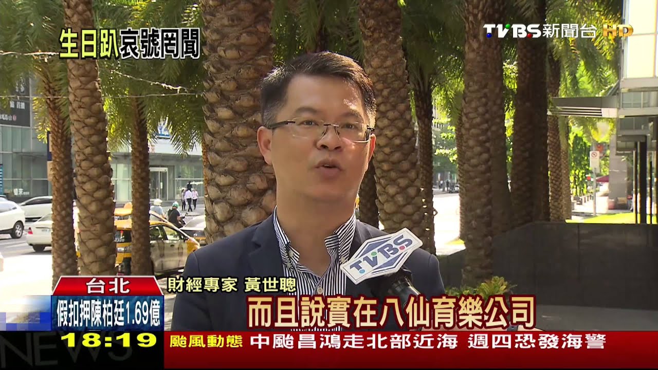 八塵爆提假扣押 僅陳柏廷名下有財產