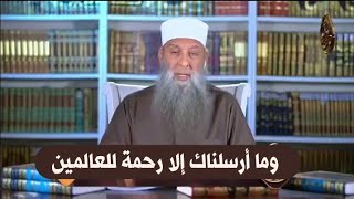 صورة وما أرسلناك إلا رحمة للعالمين |للشيخ الحويني