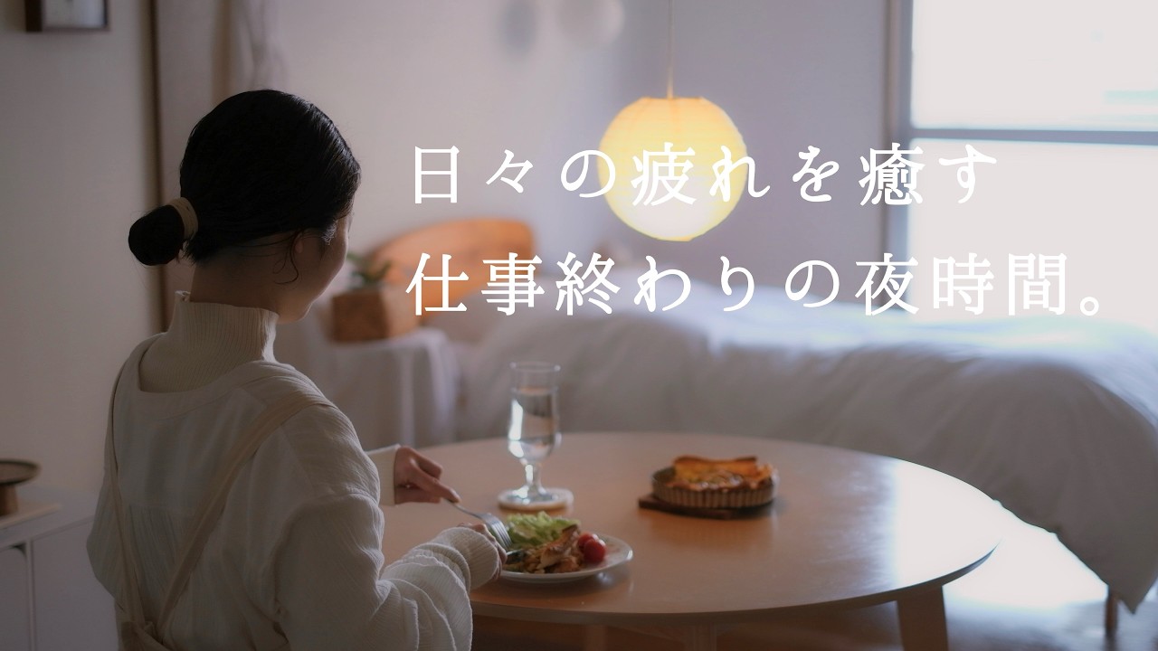 【日々の疲れを癒す仕事終わりの夜時間】体の小さなSOSを聞いて。この先も、豊かに年を重ねていくための労り日│食パンで作る春野菜キッシュ