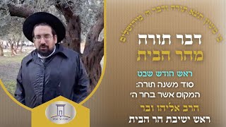 ראש חודש שבט • סוד משנה תורה: המקום אשר בחר ה׳ | הרב אליהו ובר (ישיבת הר הבית) - התמונה מוצגת ישירות מתוך אתר האינטרנט יוטיוב. זכויות היוצרים בתמונה שייכות ליוצרה. קישור קרדיט למקור התוכן נמצא בתוך דף הסרטון