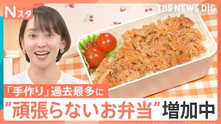 お弁当を作る人が過去最多！“頑張らないお弁当”でいいじゃない！みなさんのお弁当を見せてください【Nスタ】｜TBS NEWS DIG