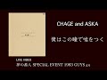 [LIVE] 僕はこの瞳で嘘をつく / CHAGE and ASKA / 夢の番人 SPECIAL EVENT 1993 GUYS