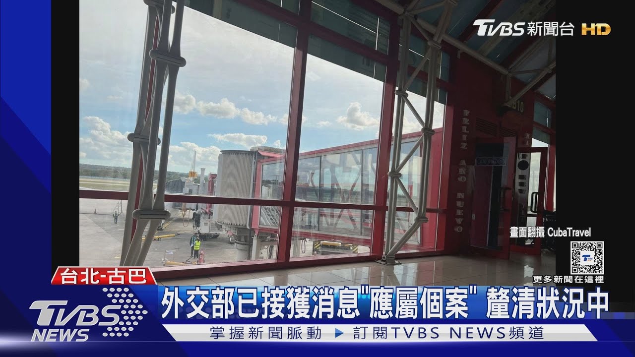 不只一起!持台灣護照「遭古巴拒絕入境」 護照被扣10小時