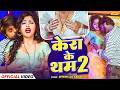 Video Kera Ke Tham 2 केरा के थम 2 Ritesh Lal Yadav Madhu Bhojpuri Song Chanda Bhojpu