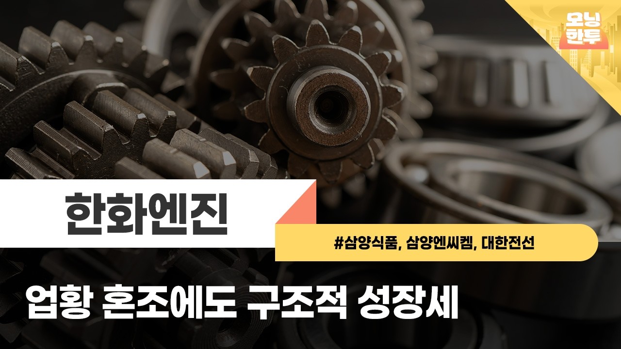 [모닝한투-핫리포트] 한화엔진, 삼양식품, 삼양엔씨켐, 대한전선