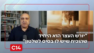 פרשן לענייני איראן: "יורש העצר הוא היחיד שהוכיח שיש לו בסיס איתן לשלטון" (חדשות ערוץ 14) - התמונה מוצגת ישירות מתוך אתר האינטרנט יוטיוב. זכויות היוצרים בתמונה שייכות ליוצרה. קישור קרדיט למקור התוכן נמצא בתוך דף הסרטון