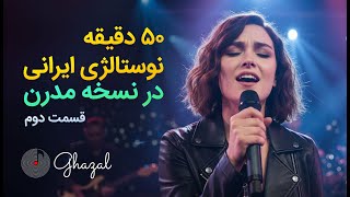 وقتی خاطره‌های قدیمی مدرن می‌شوند | ۵۰ دقیقه آهنگ‌های قدیمی ایرانی با تنظیم جدید راک.