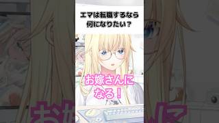 転職するならお嫁さんになりたい藍沢エマ #ぶいすぽ