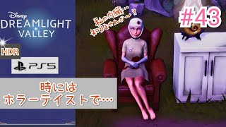 #43【PS5版/高画質HDR】時にはホラーテイストで…【ディズニードリームライトバレー】