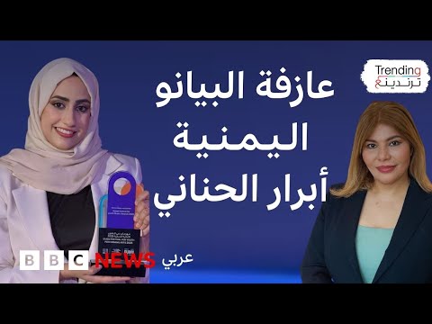 فيديو | اليمنية أبرار الحناني الفائزة بجائزة أفضل عازفة بيانو تتحدث لترندينغ