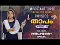 Part 1 : PSC Physics താപം  | Kerala PSC Preliminary Exam Special | PSC GK Malayalam