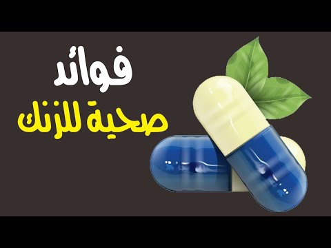 5 فوائد صحية للزنك