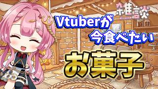 【雑談枠】やっぱり定番だよね！今食べたいお菓子を新人Vtuberが大発表！！ ラジオ風雑談枠　海咲なぎの「なぎラジ」 #新人Vtuber #雑談 #vtuber #ブルボン #森永