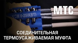 Соединительная термоусаживаемая муфта МТС