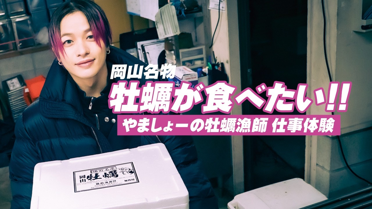 牡蠣が有名な岡山県備前市で漁師のリアルな仕事を体験！