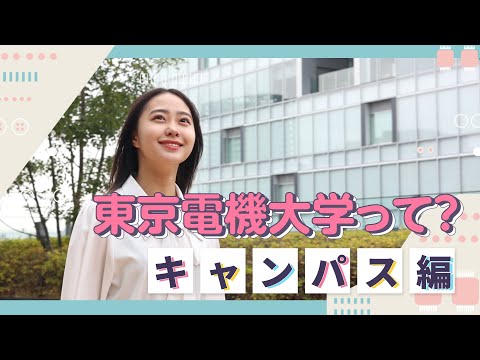 東京電機大学って…？【キャンパス編】