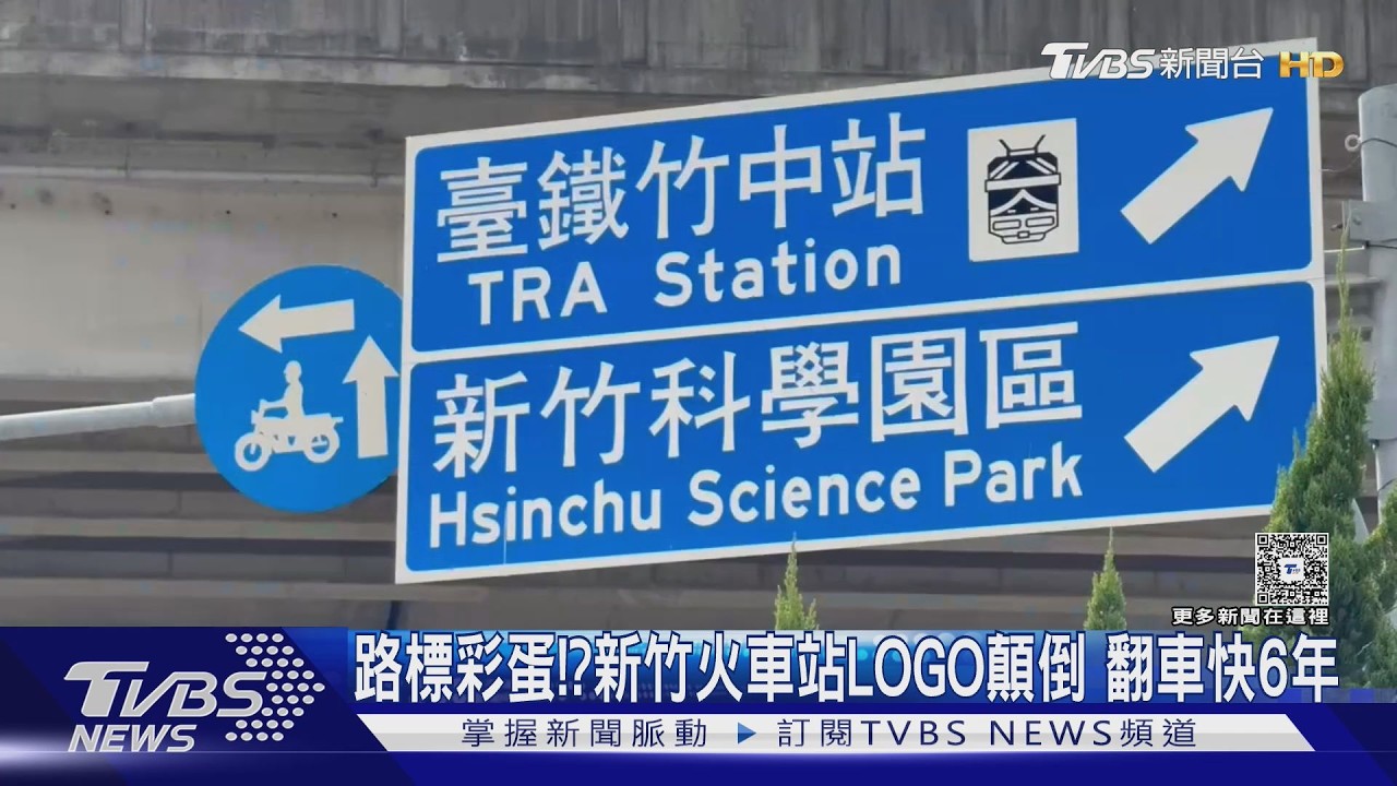 影音／新竹路標火車圖示「翻車」6年！民眾停紅燈驚見併軌畫面