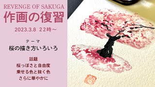 桜の描き方いろいろ【作画の復習17】