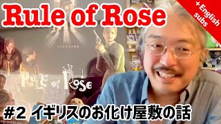 Rule of Roseの思い出#2 〜イギリスのお化け屋敷の話など〜