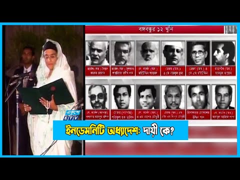 ইনডেমনিটি: বিচারব্যবস্থা ও রাজনীতিকে কলুষিত করার ঘৃণ্য অধ্যায়