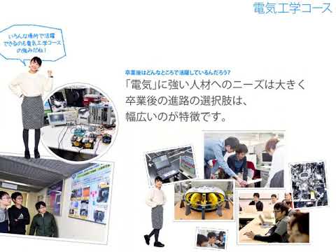 工学部電子情報工学科　電気電子工学科目　電気工学コース説明