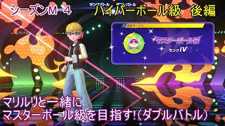 【ポケモンチャンピオンズ】パート１７　ハイパーボール級 後編 シーズンMー４