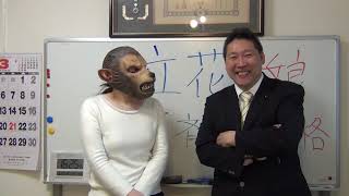 【娘登場】立花孝志の愛娘とトーク薬剤師試験合格