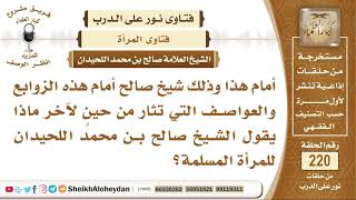 نصيحة الشيخ صالح اللحيدان للمرأة المسلمة وسط هذه الفتن   الشيخ صالح بن محمد اللحيدان image