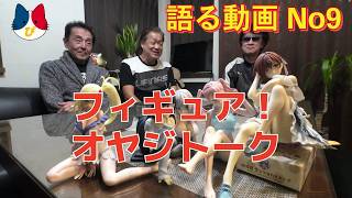 フィギュア！オヤジトーク