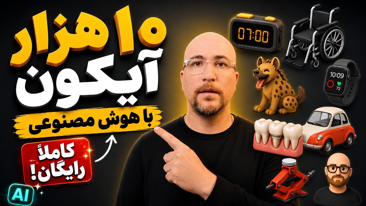 بیشتر از ۱۰ هزار آیکون رایگان با هوش مصنوعی و سه بعدی
