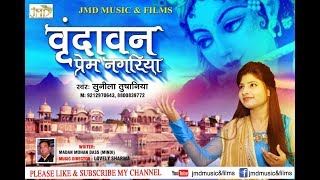 Vrindavan Kesi Nagariya Re — वृन्दावन कैसी नगरिया रे: कृष्ण भजन devotional song