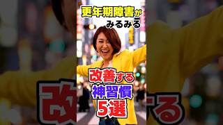更年期障害がみるみる改善する神習慣5選/#50歳から若返る健康学