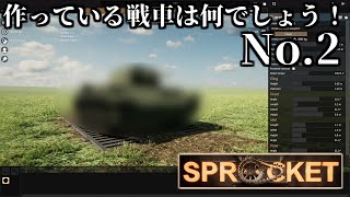 【Sprocket】この戦車はなんでしょう！難易度:普