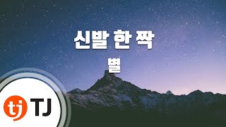 [TJ노래방] 신발한짝 - 별 (Pair of A Shoe - Byul) / TJ Karaoke