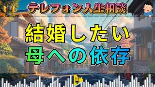 【テレフォン人生相談】40歳女性。恋愛せずに来た40歳。結婚したい。母への依存心。加藤諦三&大迫恵美子