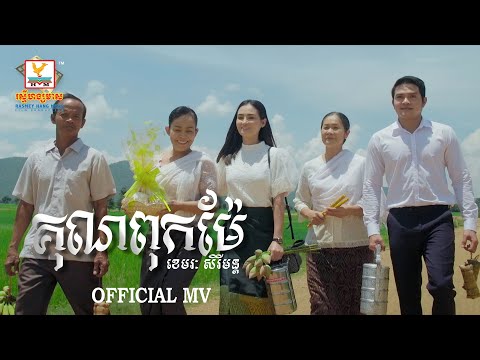 Thank You Parents - Most Popular Songs from Cambodia