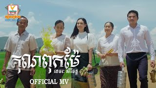 គុណពុកម៉ែ - (ខេមរៈ សិរីមន្ត) - [OFFICIAL MV] #RHM