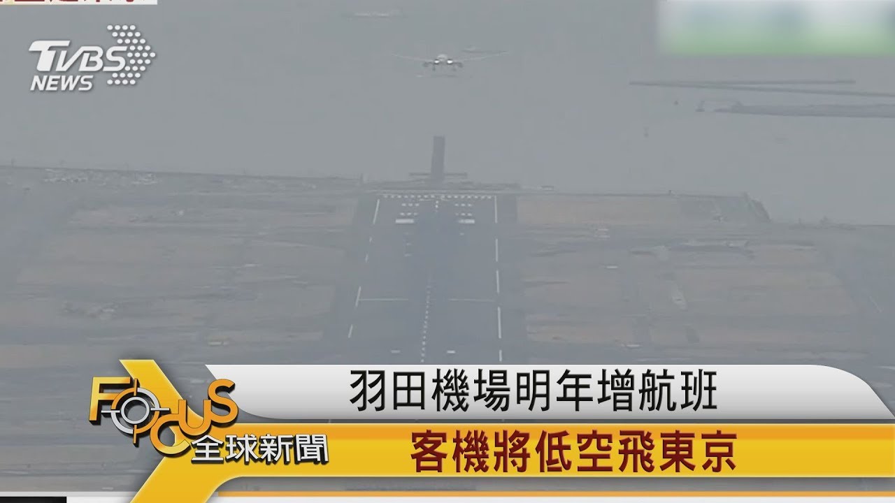 羽田機場明年增航班 客機將低空飛東京