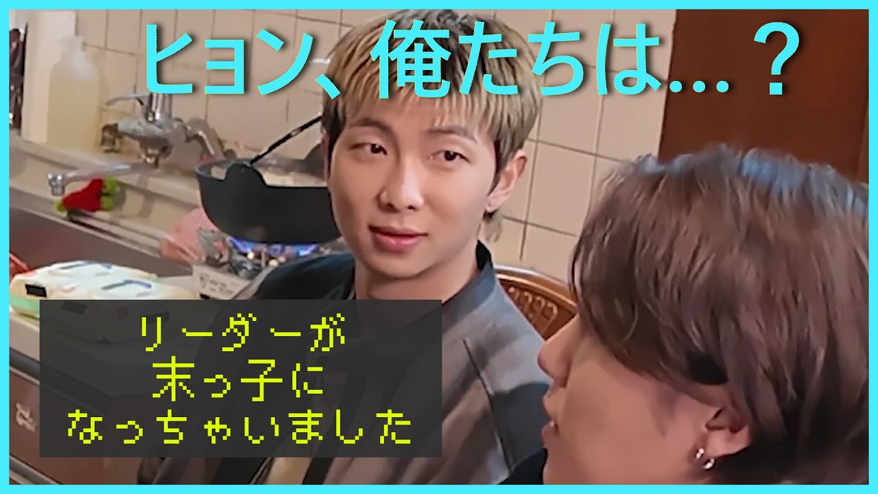 [BTS 日本語字幕] RMとSUGA、ヒョンたちの前では可愛い末っ子に？！